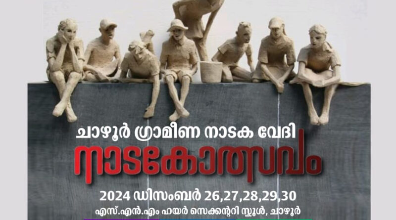 CHAZHUR/GRAMEENA/NATAKOLSAVAM/THRISSUR/KERALA