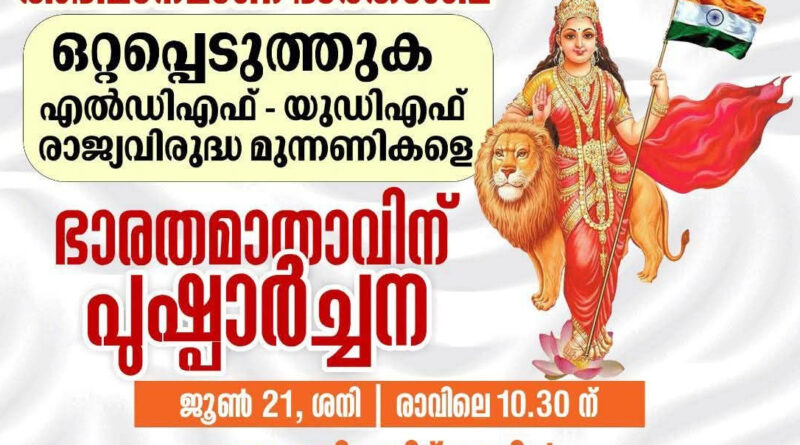 bharatamba-dispute-turned-into-atwist-bjp-kerala