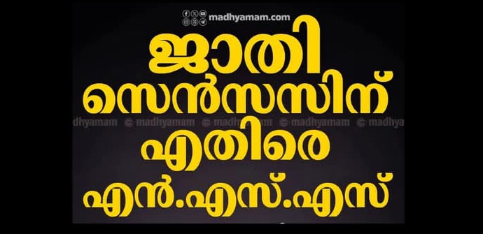 nss/against/caste/senses/article/rejisanker/
